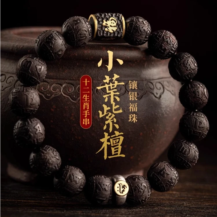 真品印度小叶紫檀手串男十二生肖本命年转运佛珠手链女老料盘玩