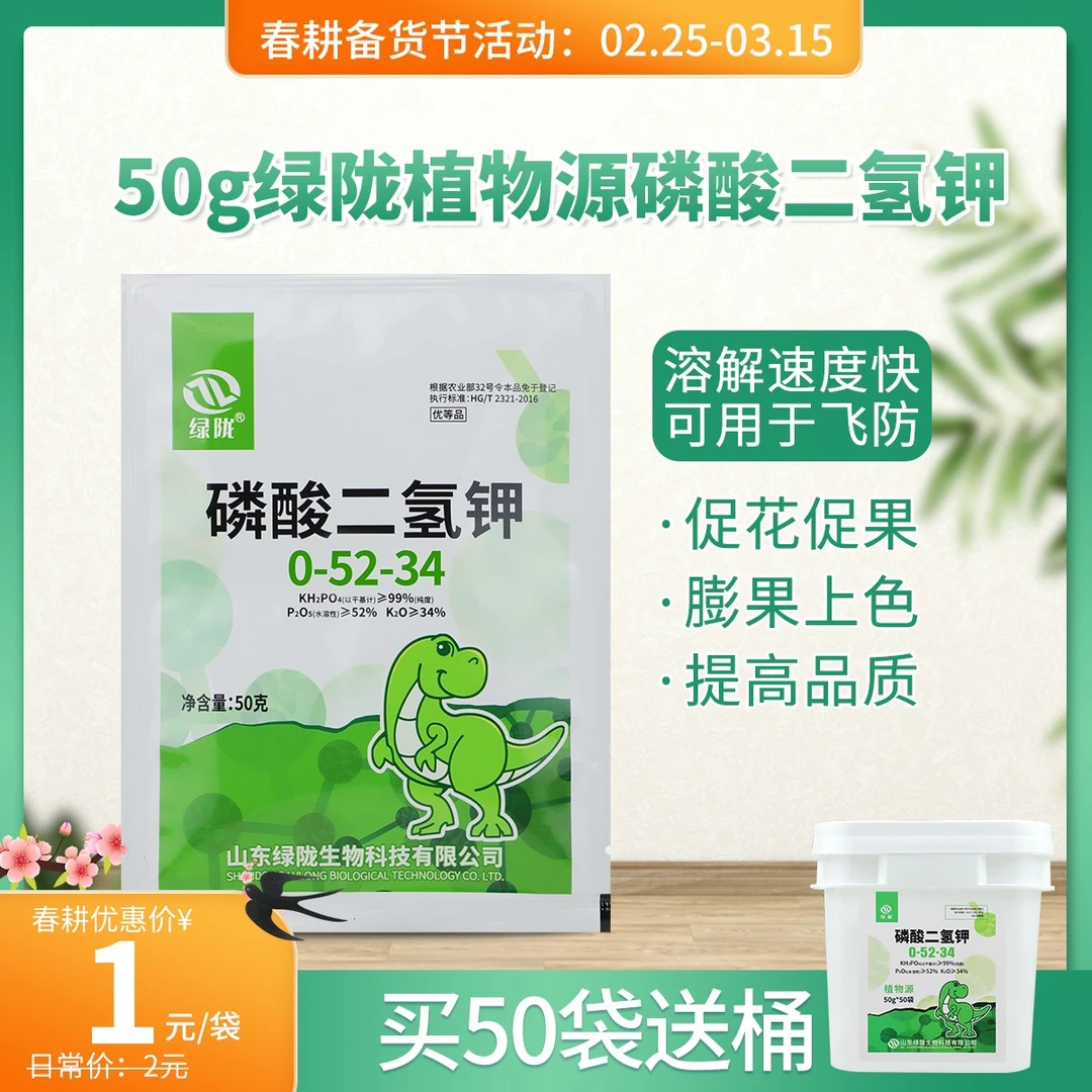 【1元福利】绿陇肥料速溶磷酸二氢钾50g促花膨果增甜上色抗逆增产