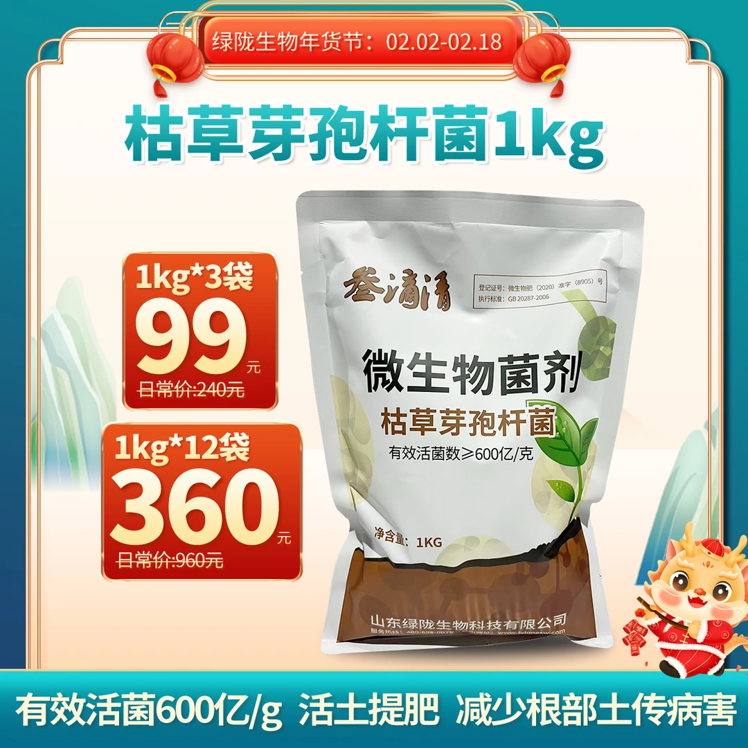 【年货节】绿陇微生物菌剂枯草芽孢杆菌600亿/克防根腐活土生根养地