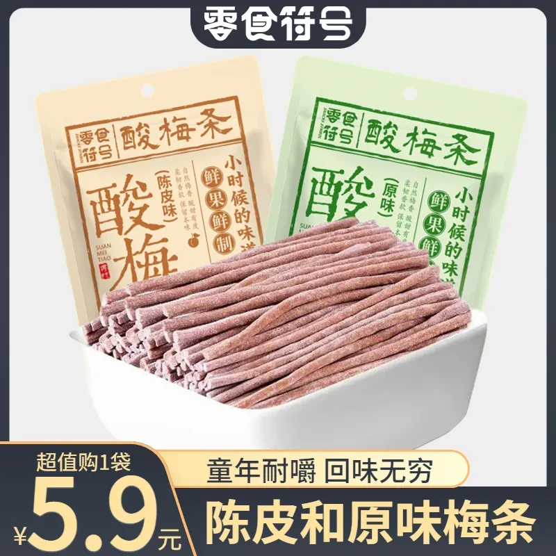 零食符号 陈皮味原味无核即食酸梅条青梅条酸甜开胃休闲解馋零食