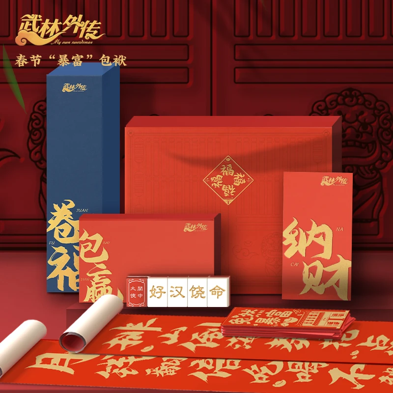 《武林外传》官方出品新春礼盒-春节“暴富”包袱