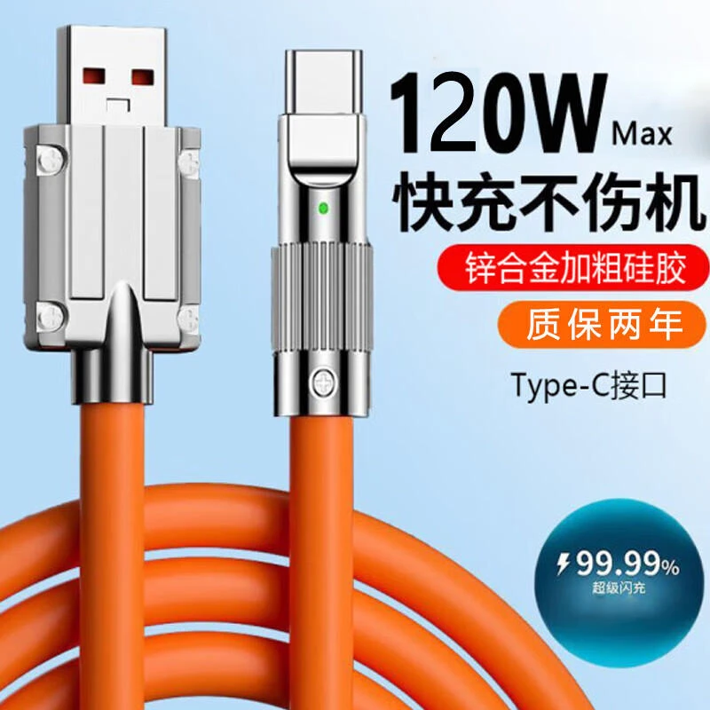 type-c数据线机客充电线超级快充120W