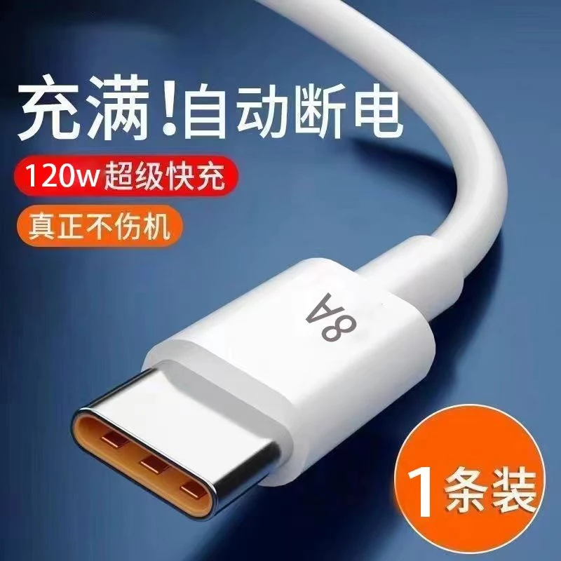 type-c数据线8A充电线120W超级快充数据线快速