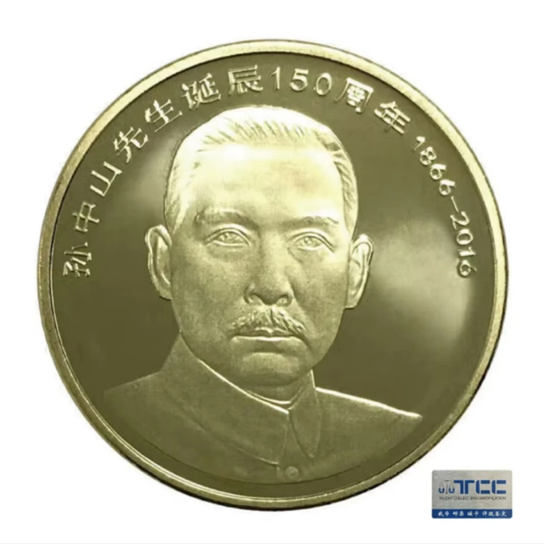 法定货币2016年孙爷爷诞辰150周年纪念币-单枚