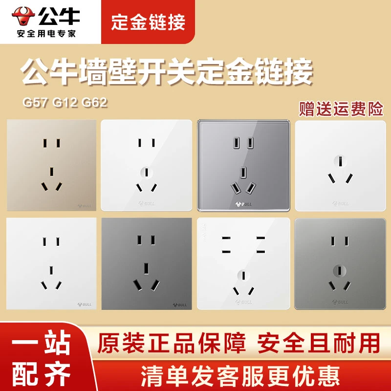 【定金链接】公牛G52/G12/G62/G57整屋装修开关插座定制下单