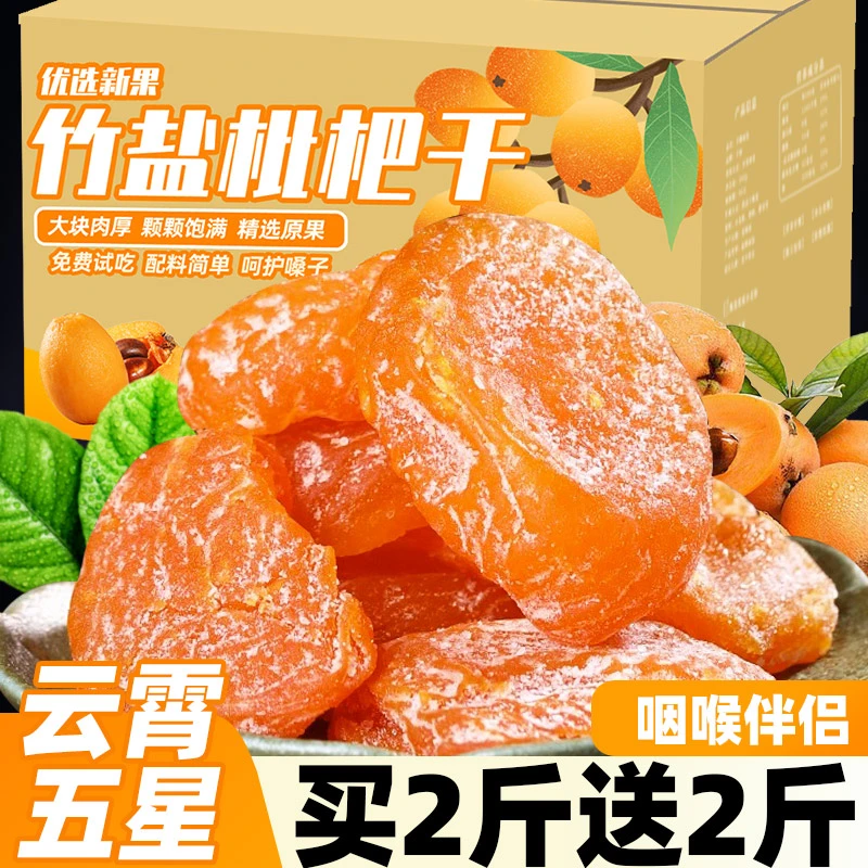 【竹盐枇杷干】新鲜枇杷干果休闲零食水果干蜜饯果脯水果枇杷干