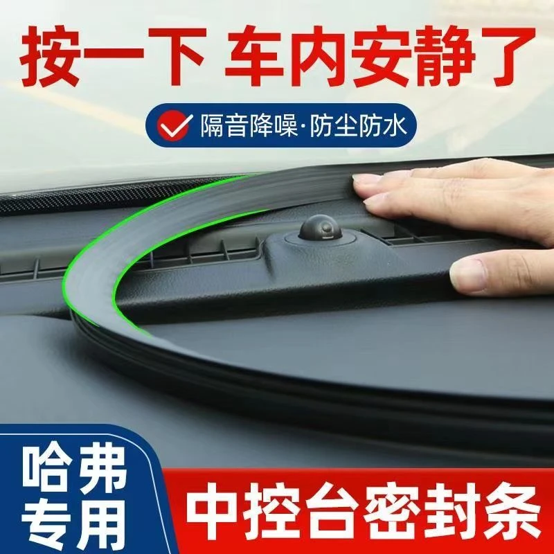 哈弗哈佛H6s H8 H9 H5 H4 H2改装饰配件大全汽车中控台密封条隔音