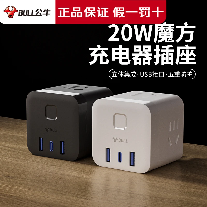BULL/公牛便携魔方多功能usb+30w快充家用插座扩展器适用苹果安卓
