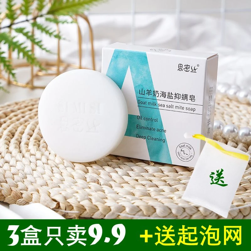 山羊奶海盐皂精油除螨皂洗脸香皂洗澡肥皂