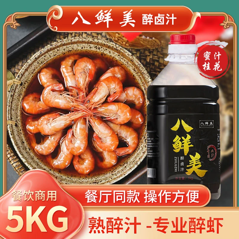 八鲜美正品商用龙虾熟醉汁醉蟹醉虾醉卤汁海鲜捞汁罗氏虾调料卤汁
