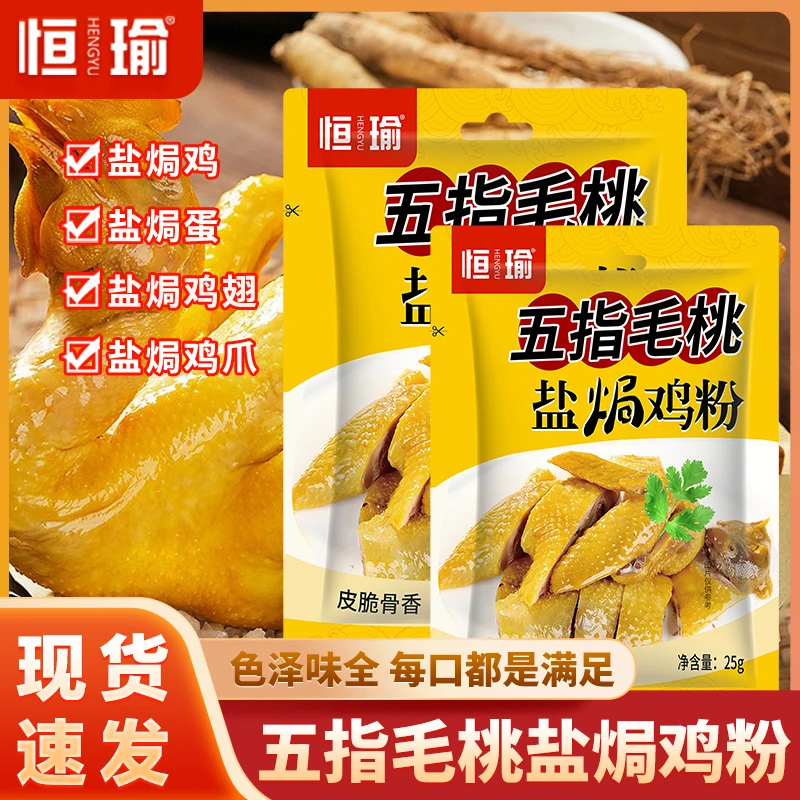 恒瑜五指毛桃鸡盐焗粉正宗广东风味盐焗鸡调味粉客家25克/袋