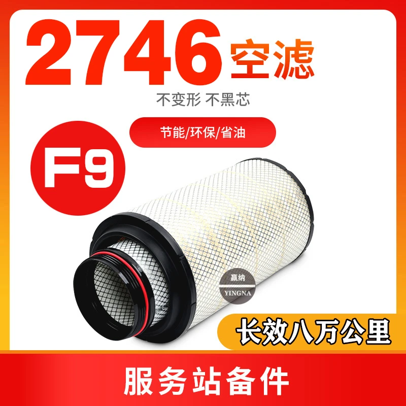 2746空气滤芯适配新款陕汽H6000德龙M3000s空滤DZ9H389190121