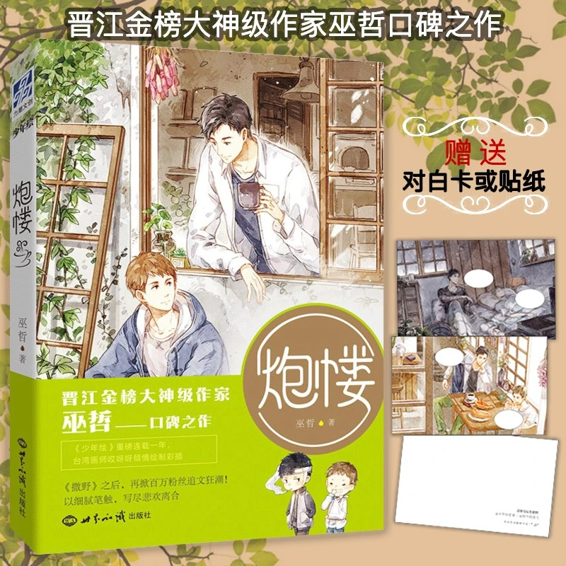 正版炮楼 晋江金榜大神级作家巫哲口碑之作《少年绘》连载一年