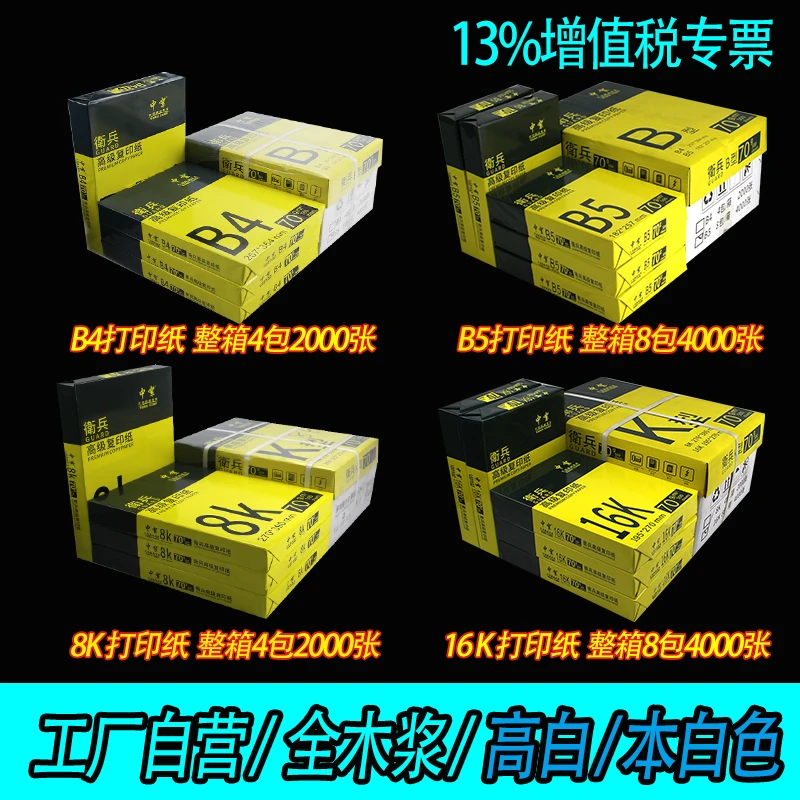 b4打印纸整箱批发70gb5纸复印纸全木浆办公用纸业8K纸16K学习资料