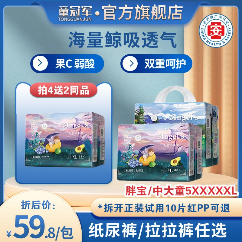 【拍4包送2包】童冠军天使美梦轻薄透气纸尿裤试用婴儿宝宝拉拉裤