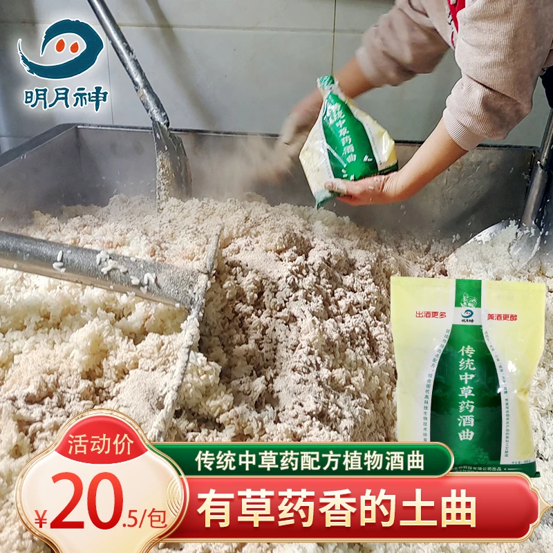 明月神传统中草药植物白酒酒曲饼 大糯米发酵用酒药子清香米香型