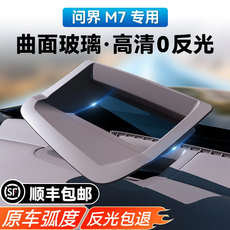 问界M7车载抬头显示保护罩HUD防尘盖汽车内饰用品改装车配件用品
