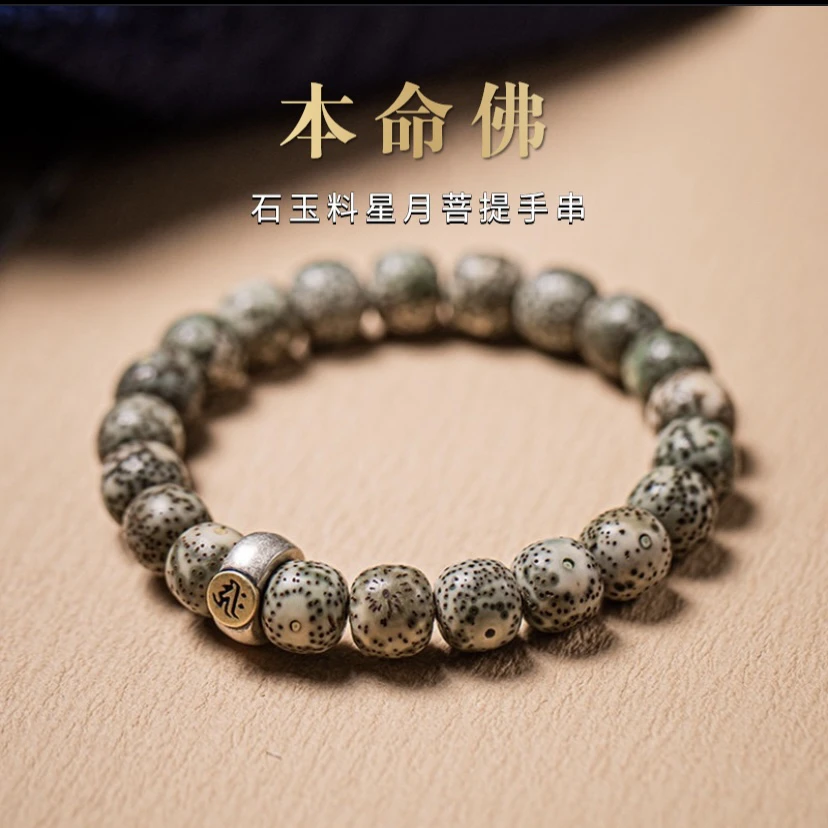 海南石玉料星月菩提单圈手串阴皮本命佛心咒佛珠饰品文玩十二生肖
