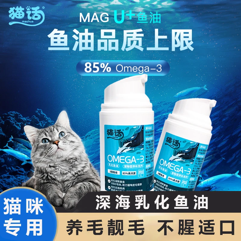 【猫话】幼成猫宠物乳化鱼油深海三文鱼油美毛亮毛补充营养缓解掉毛