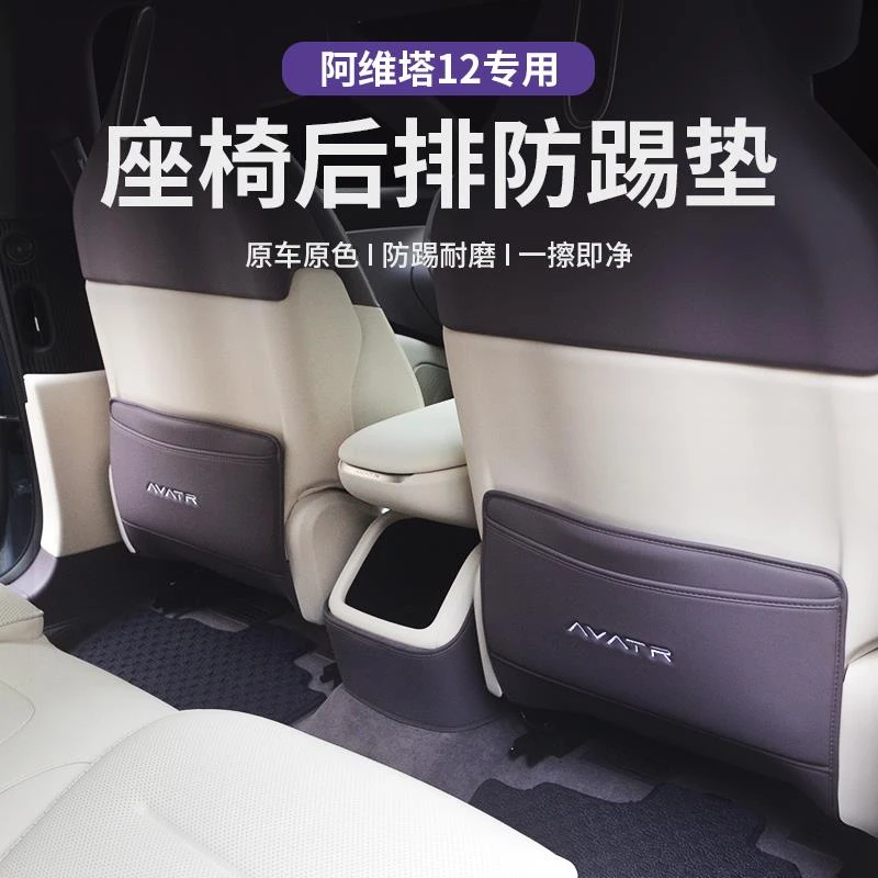 适用于阿维塔12专用座椅防踢垫后排内饰扶手箱防护脚靠背后保护垫