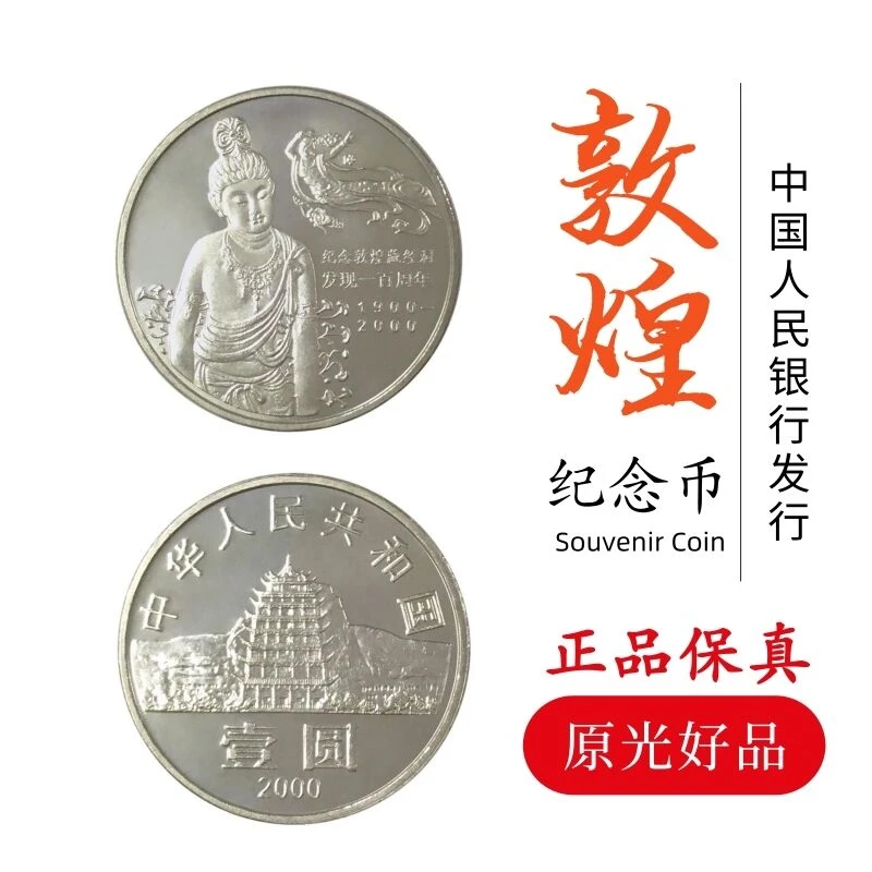 法定货币2000年敦煌藏经洞发现100周年纪念币 敦煌纪念币 单枚