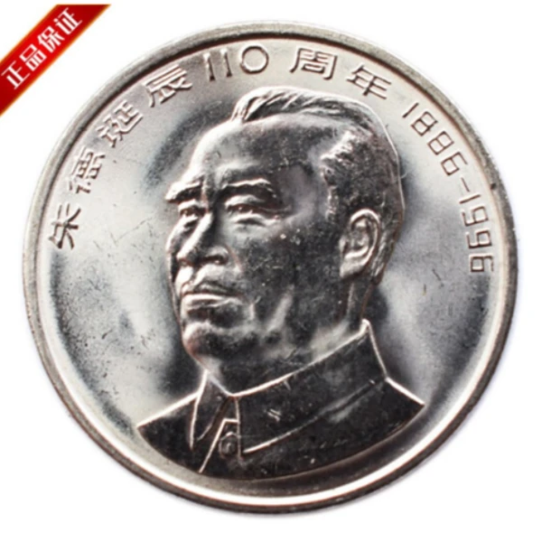 法定货币1996年朱爷爷诞辰110周年纪念币 朱爷爷纪念币  送小圆盒