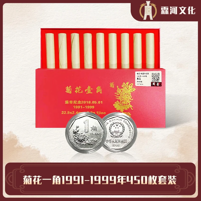 菊花一角1991-1999年450枚套装