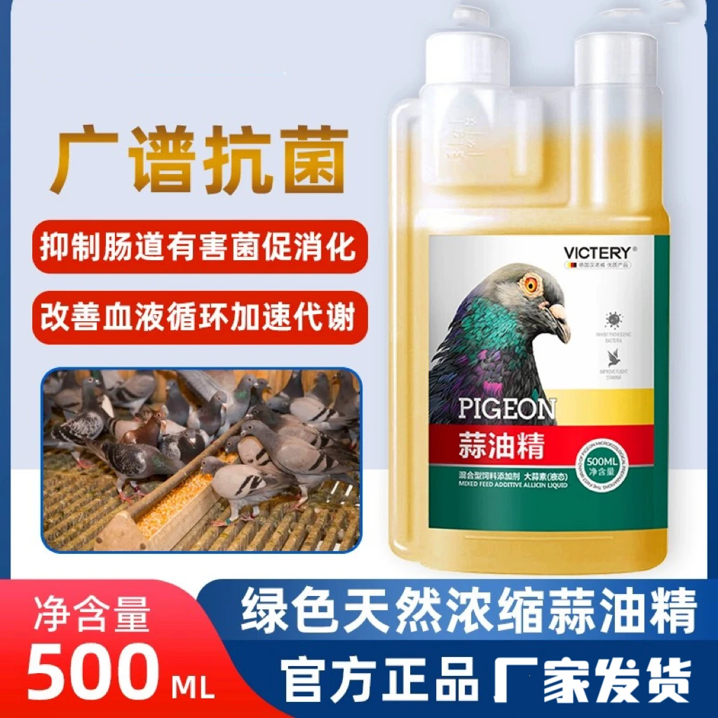 汉诺威 鸽用蒜油精鸽子助消化赛鸽保健信鸽用品肠道调理大蒜精油