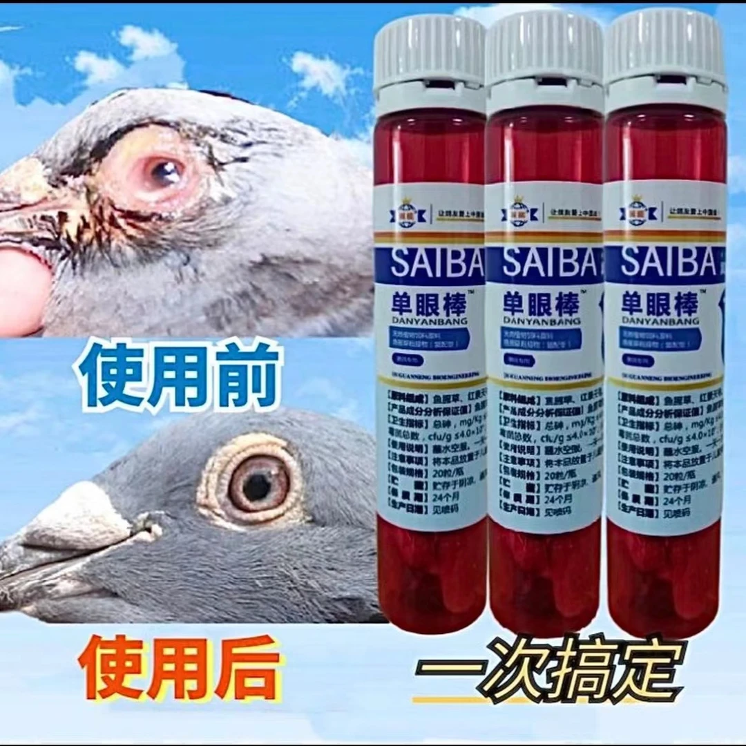 翼能单眼棒【20粒/装】一粒即可 鸽子赛鸽信鸽营养品