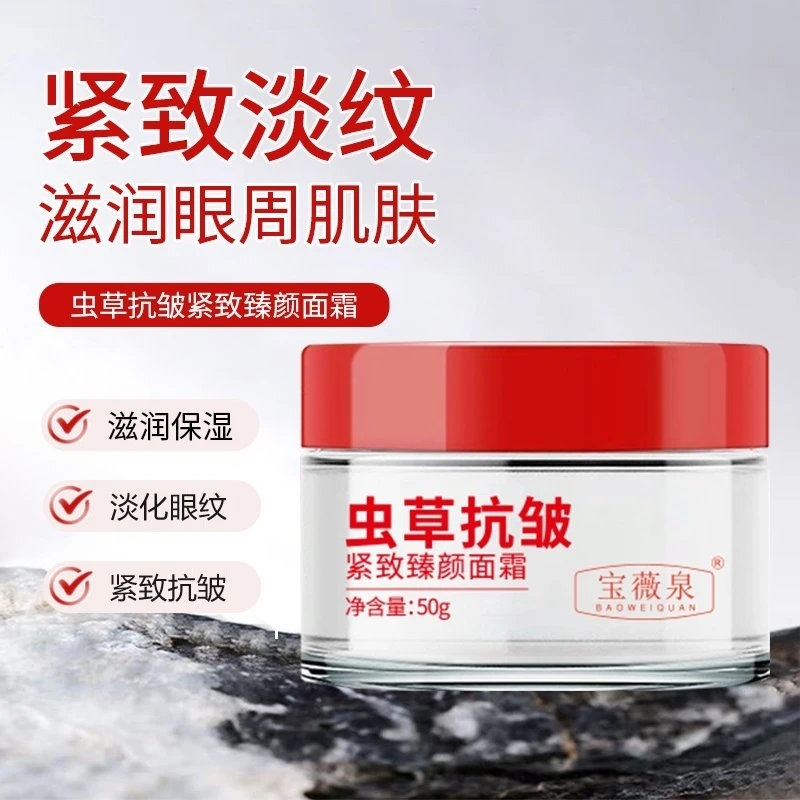 宝薇泉虫草抗皱面霜提亮肤色改善细纹抗初老瓶装通用护肤品润面霜