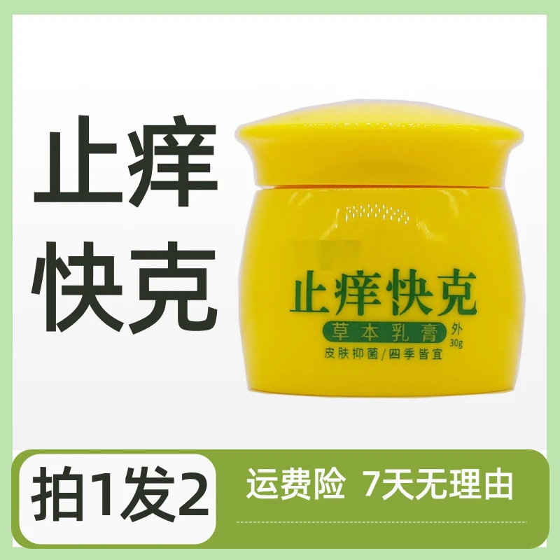 【主播福利买一送一】止痒快克皮肤抑菌膏草本软膏 男女通用萃取