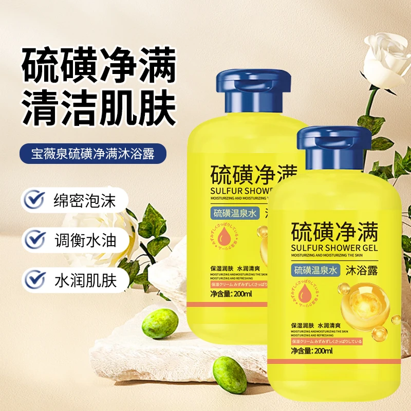 【发3瓶】硫磺螨沐浴露后背祛痘控油留香男女通用净螨洁肤保湿