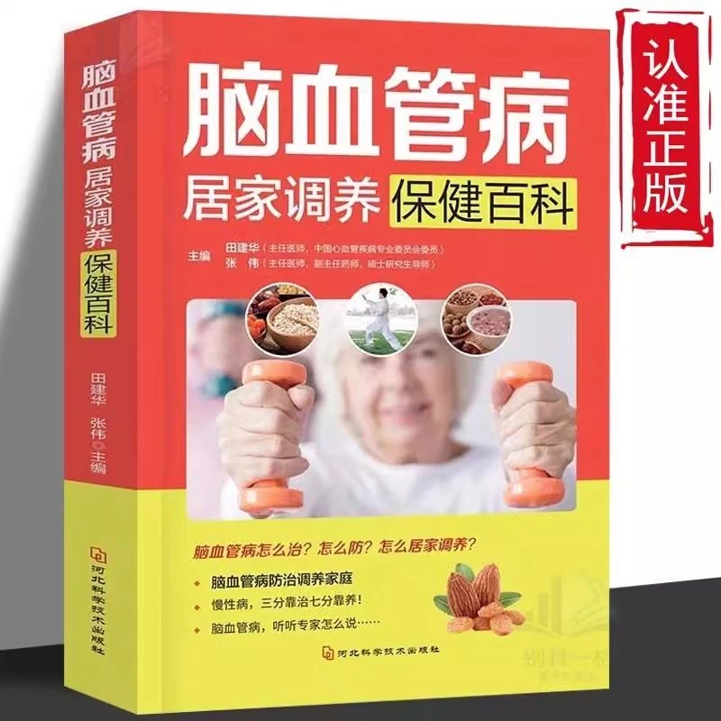 乐品学脑血管病居家调养保健百科  中医养生实用调理食疗书籍