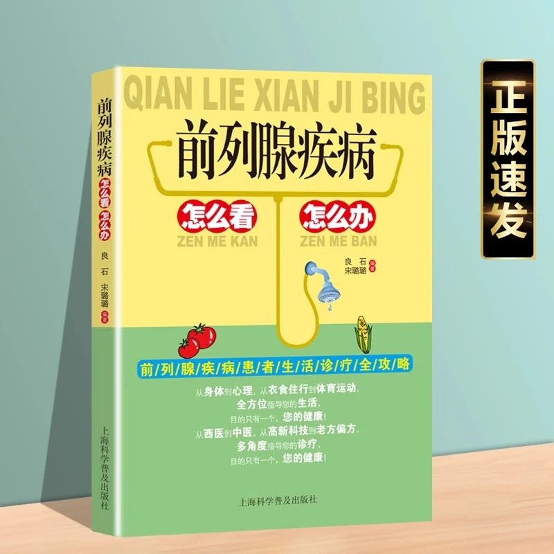 前列腺疾病怎么看怎么办前列腺疾病中医疗法中医保健养生医学书籍