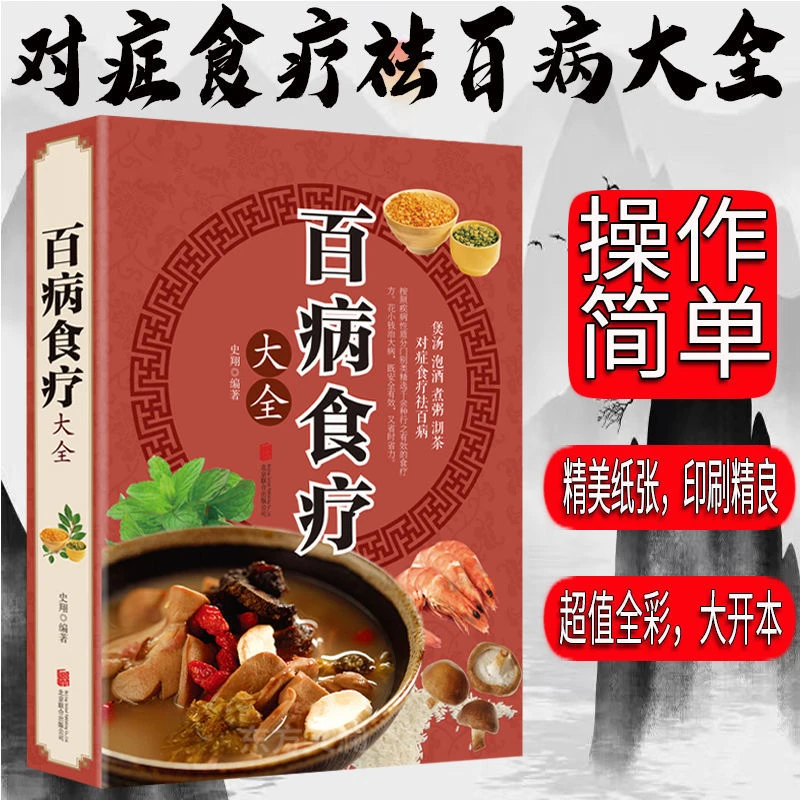 乐品学百病食疗大全 16开本 全彩插图正版内页出版社需要讲解民间