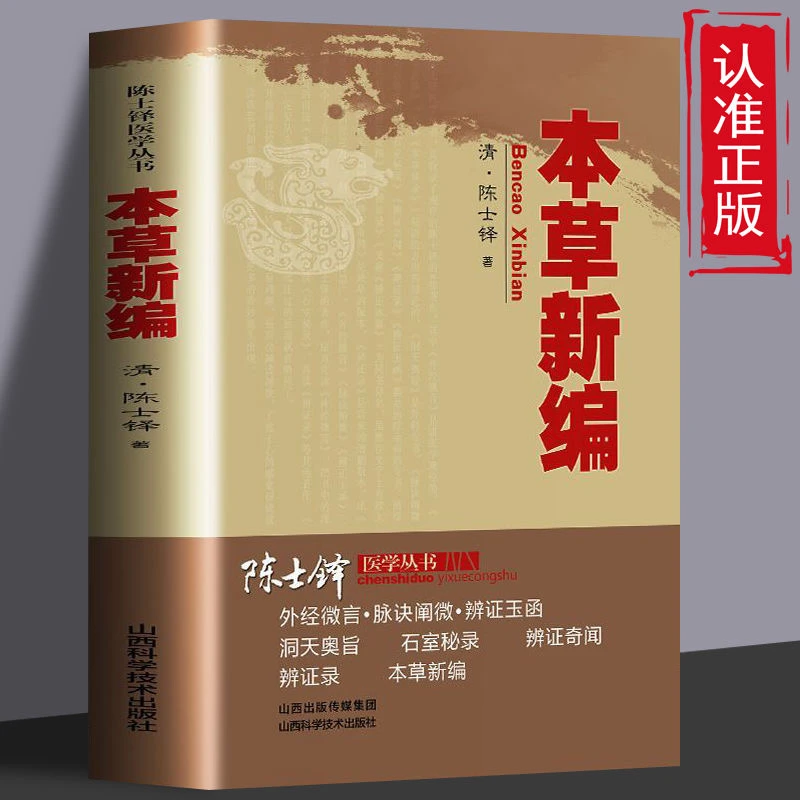 乐品学本草新编又名本草秘录外经微言脉诀阐微辨证玉函中医中药中