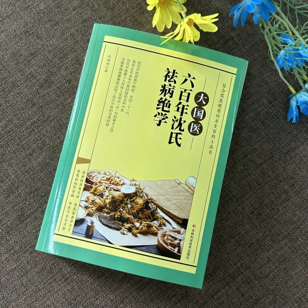 乐品学正版包邮大国医六百年沈祛病绝学 沈氏中医沈绍功著