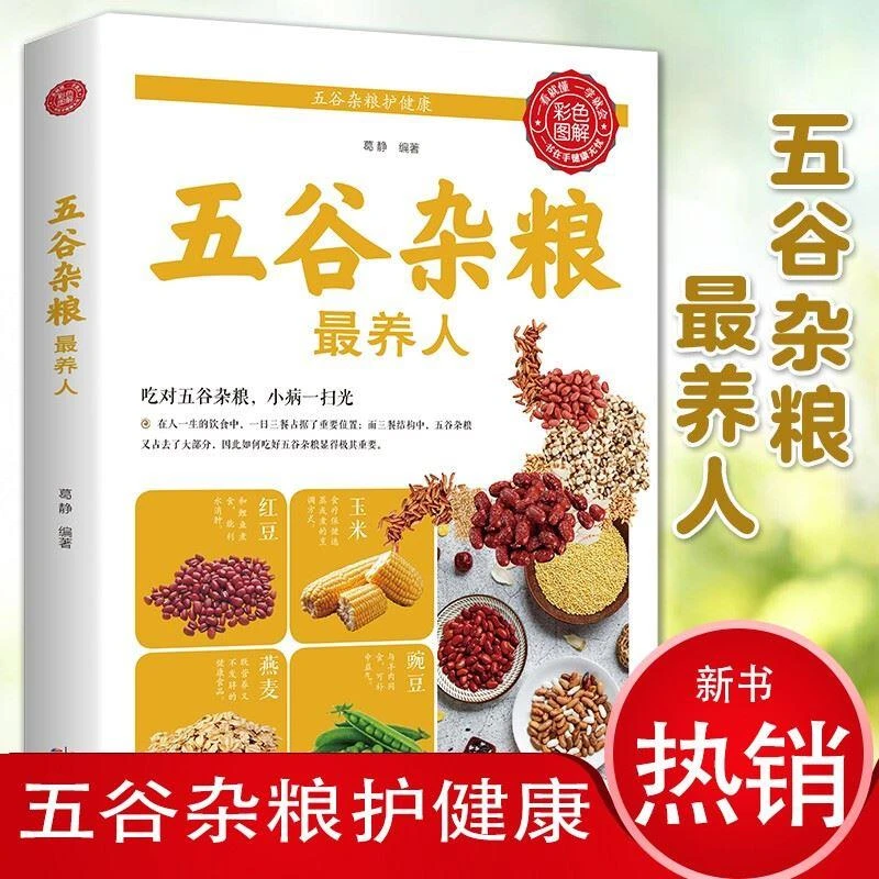 乐品学五谷杂粮养人 食谱营养搭配书