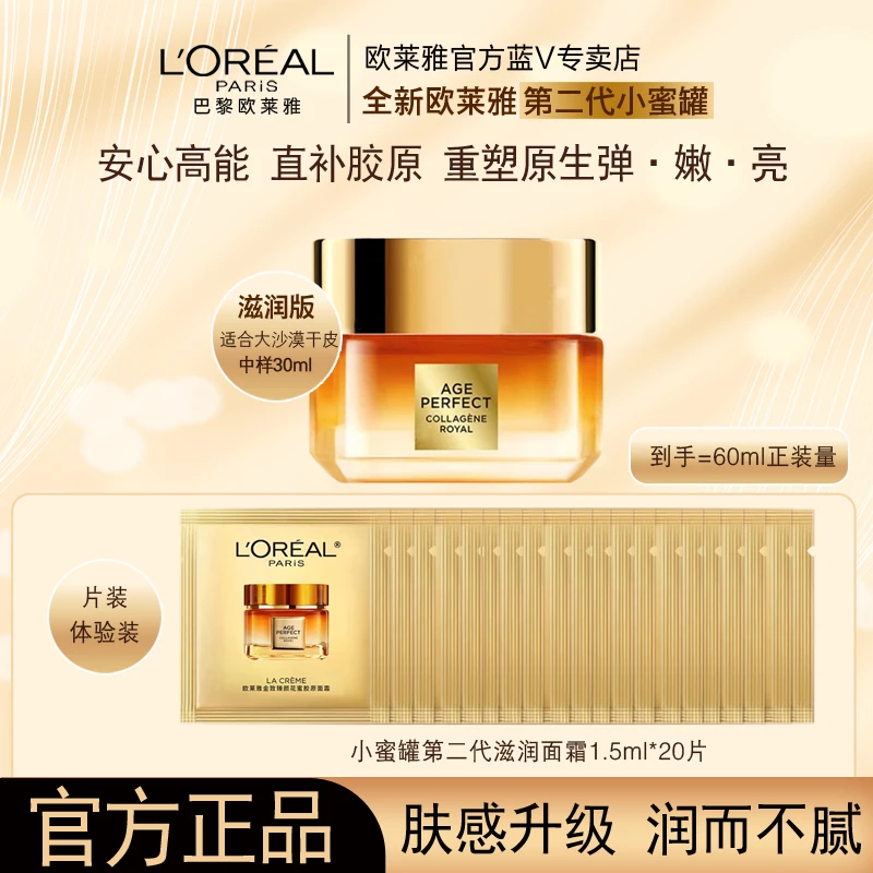 【抗老面霜】欧莱雅第三代花蜜胶原小蜜罐面霜1.5ml×20片保湿抗皱