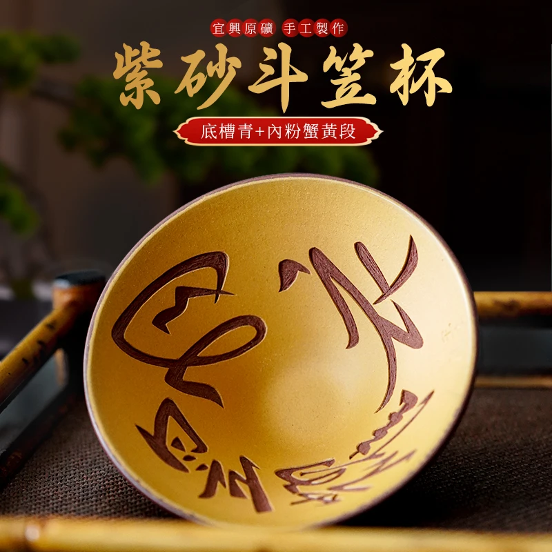 【佳慧紫砂】底槽青内粉蟹黄段刻字手工主人斗笠杯 150cc木华作品