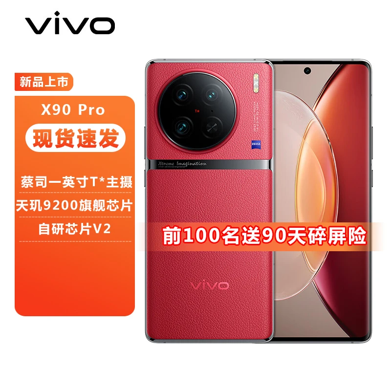 vivoX90 Pro 全新旗舰拍照商务5G手机 前100名好评享90天碎屏险