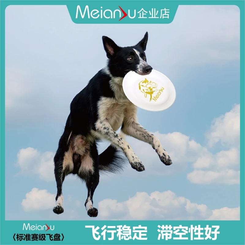 Meianju赛事标准飞盘飞盘狗比赛专用盘 中级耐咬235/240训练飞盘