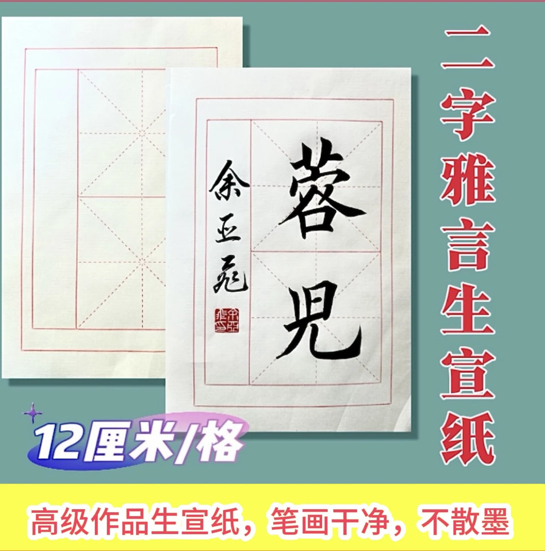 2字雅言生宣米字格