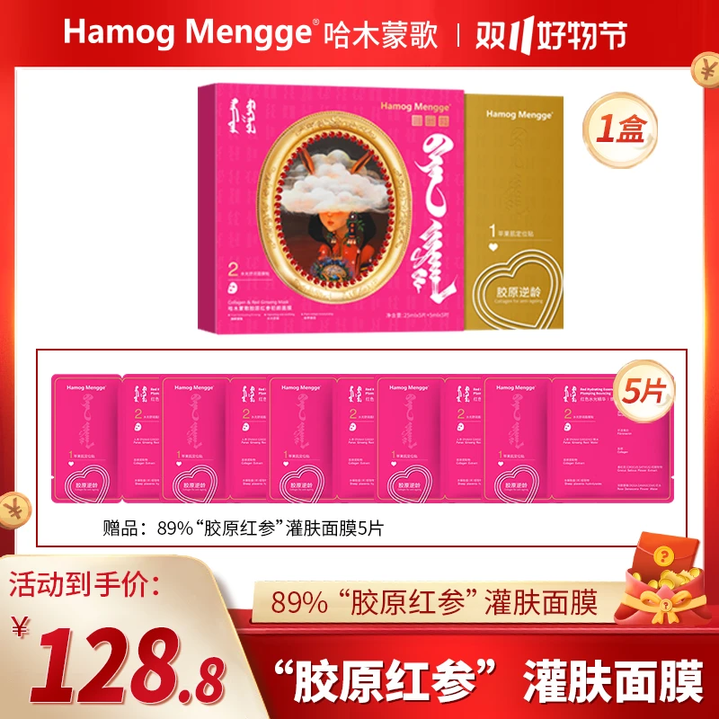 【名媛专场128】89%浓度胶原红参面膜紧致补水舒缓全祛皱