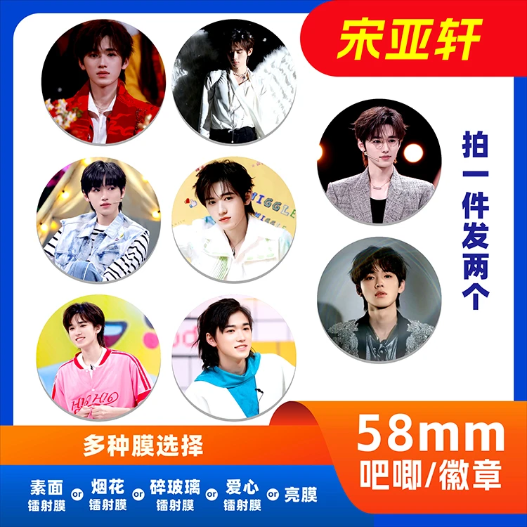 自印宋亚轩明星周边镭射膜闪光谷子应援吧唧胸牌徽章书包衣服挂件
