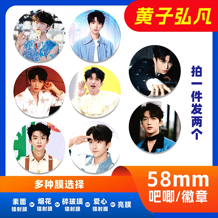 黄子弘凡镭射应援佩戴吧唧胸徽章周边谷子送礼朋友闺蜜58mm马口铁