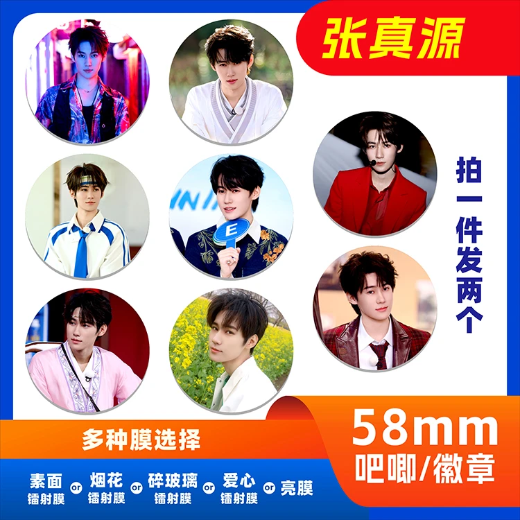 镭射膜张真源周边吧唧胸徽章谷子应援礼送朋友闺蜜58mm马口铁胸章