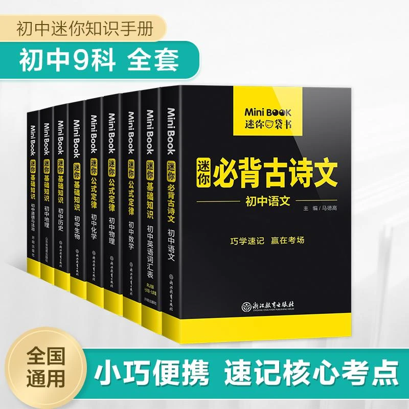 星火【初中必背知识库】迷你口袋书七八九年级文理科基础知识手册