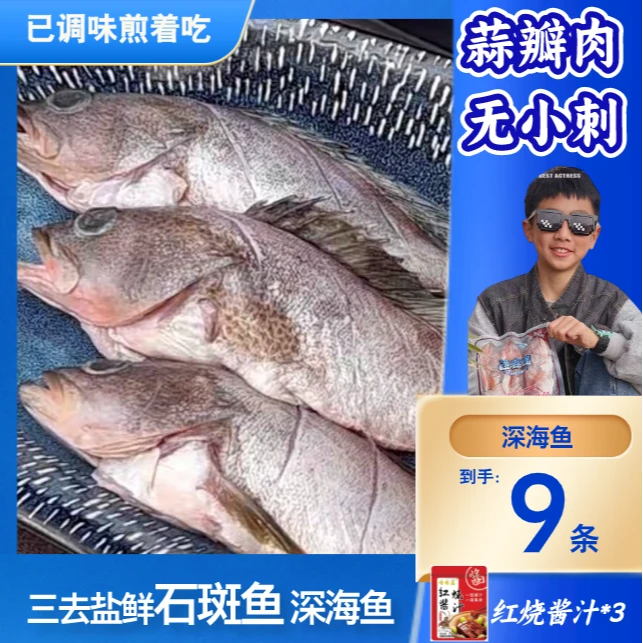 【双12保价】【9条】轻奢福建海捕三去盐鲜青石斑鱼450g(3条)*3蒜瓣肉