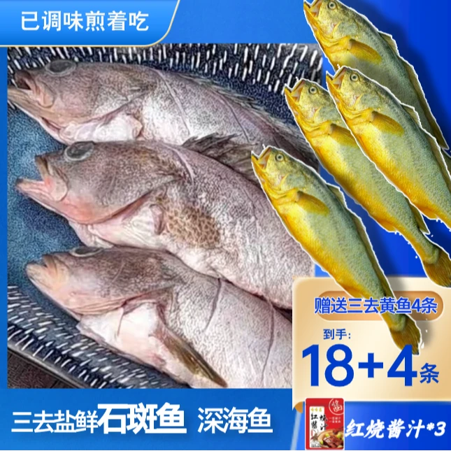 老粉专享【18+4条】福建三去盐鲜石斑鱼约150g*18+三去黄鱼约100g*4